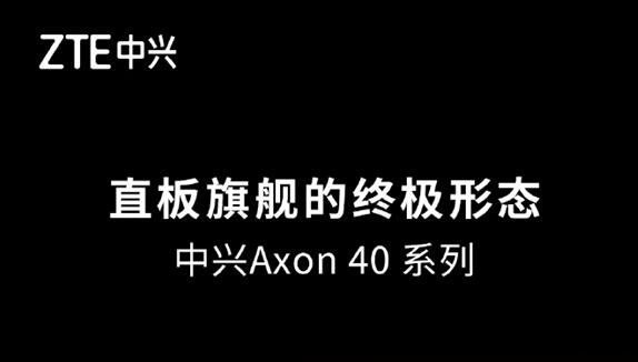 最强屏下前摄旗舰！中兴Axon 40 Ultra入网：1TB版确定